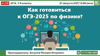 🔴 Как готовиться к ОГЭ-2025 по физике? | Бегунов М.И.