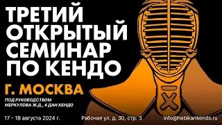 III Открытый семинар по кендо клуба «Хебикан»