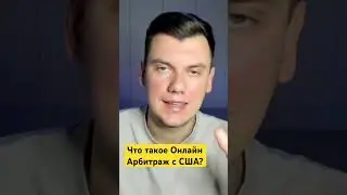 Что такое Онлайн Арбитраж с США? Торговля на Амазон #amazonusa #бизнес #ecommerce #fba