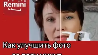 Как улучшить фото в приложении Remini за пару минут