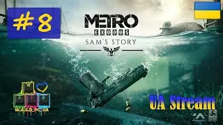 Metro: Exodus DLC Sam's Story / Метро: Вихід. Проходження гри #8. 💛💙 Стрім UA / UA Stream