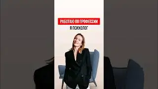 РАБОТАЮ ПО ПРОФЕССИИ - ПСИХОЛОГ. Катя Фрейд - семейный психолог.