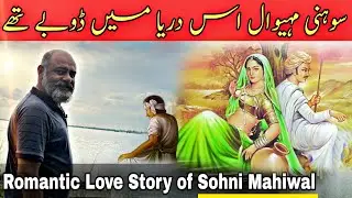Sohni  mahiwal A love story Gujrat Pakistan | iftikhar Ahmad usmani | داستان سوہنی مہیوال