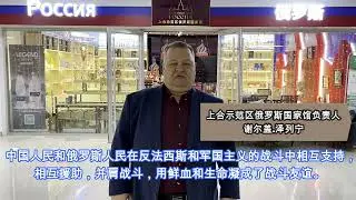 Поздравление китайцев с Днем Победы от 