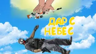 AWP с неба