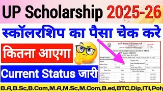 यूपी स्कालरशिप का स्टेट्स हुआ जारी 😍 UP Scholarship Latest News Today /UP Scholarship Kab Tak Aayega