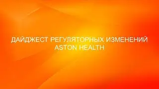 Дайджест регуляторных изменений