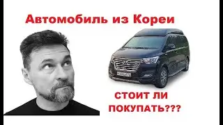 Стоит ли покупать авто в Корее