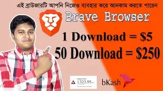 Brave Browser Pay Per Download ইন্টারনেট ব্রাউজিং করে আনলিমিটেড আয়। ১০০% পেমেন্ট।