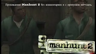 Manhunt 2 - Прохождение на 5 очков стиля #3. Половые извращенцы. Без комментариев и без кат-сцен