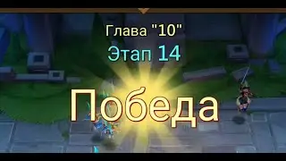 Глава:10 Этап:14 Lords Mobile Прохождение Испытание Грань (Vergeway Stage 
