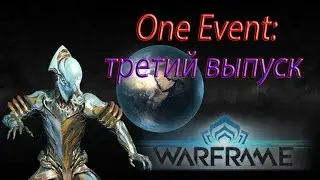 One Event (третий выпуск) Warframe
