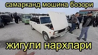 самарканд мошина бозори жигули нархлари 