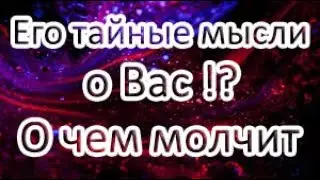 Его тайные мысли о Вас!? О чем молчит? Общий расклад Таро