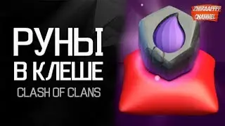Руна золота строителя и Руна эликсира строителя! Да это же имба!  Clash of Clans Клеш оф Кланс