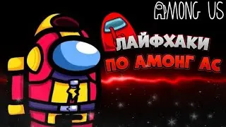 Секреты и хитрости в амонг ас///secrets and tricks in among as
