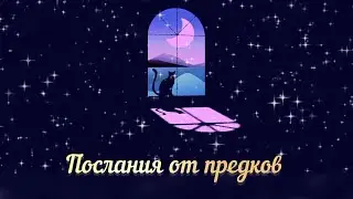 ПОСЛАНИЯ ПРЕДКОВ