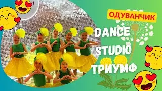 Танцевальная студия ТРИУМФ, отчётный концерт, 15 лет студии! Танец - Одуванчик.