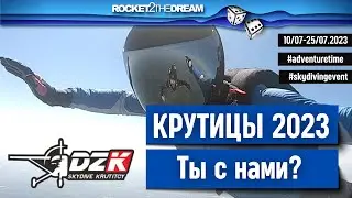 Крутицы 2023. Презентация экстрим эвента. Explore! Adventure! Go!