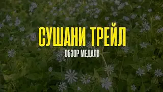 Сушани трейл 2023. Анонс медали