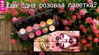 Обзор палетки теней Pat Mcgrath Divine rose 2 | Какой он, мультихром от Пэт Макграт?
