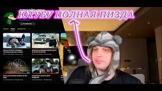 ПЛОХОЙ ПАРЕНЬ ПРО УХОД С ЮТУБА И ХАЗЯЕВОВ