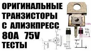 Нашел оригинальные мощные 75V 80A полевые  N-канальные транзисторы 