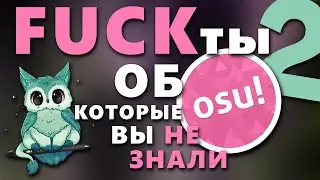 ФАКТЫ об OSU! которые вы могли не знать 2