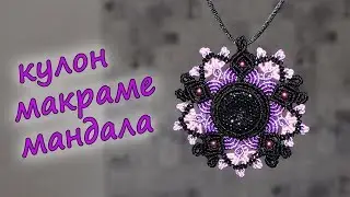 КУЛОН  МАКРАМЕ МАНДАЛА