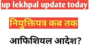 usssc lekhpal joining update. up lekhpal update. lekhpal bharti update news.