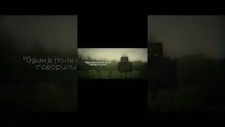 ОДИН В ПОЛЕ ТОЖЕ ВОИН!