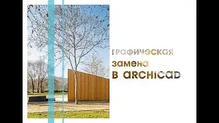 ГРАФИЧЕСКАЯ ЗАМЕНА В ARCHICAD