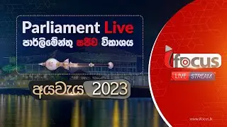 🔴 2023 අයවැය පාර්ලිමේන්තුවට ඉදිරිපත් කිරීම | Budget 2023 sri lanka | Parliament Live