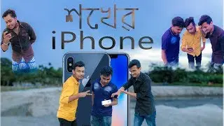 sokher iphone 2019_Funny & Educational video_শখের iphone 2019