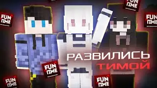 РАЗВИЛИСЬ ТИМОЙ ИЗ &%#@ ЧЕЛОВЕК НА ФАНТАЙМЕ | #funtime | Майнкрафт анархия