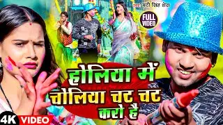 #Video | होलिया में चोलिया चट चट करो है | #Banti Singh Shera | Holiya Me Choliya | Holi Song 2024