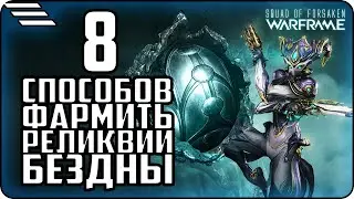 [🆆🅰🆁🅵🆁🅰🅼🅴] Фарм Реликвий Бездны\ Где и как фармить Релики в Warframe\ Актуально на 2021 год