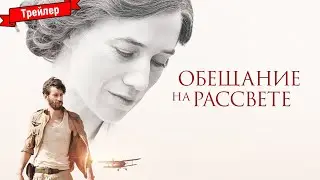 Обещание на рассвете — официальный трейлер (дубляж)