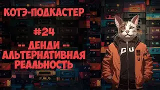 Денди Альтернативная Реальность | Котэ-подкастер #24 | AVGN vs Kinaman