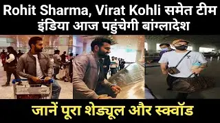 Ind vs Ban 2022 : Rohit Sharma, Virat Kohli समेत टीम इंडिया आज पहुंचेगी बांग्लादेश