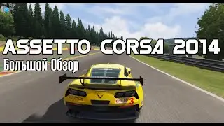 Assetto Corsa (Обзор/Review)