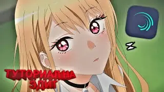 Как сделать аниме эдит в Alight Motion? Как монтировать в Алайт Моушен?