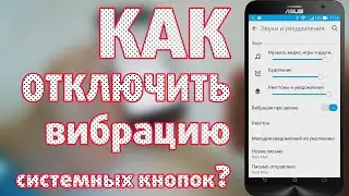 Как отключить вибрацию на андроиде