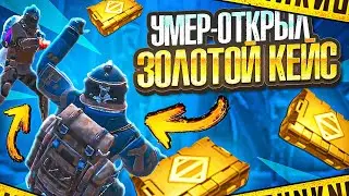 УМЕР-ОТКРЫЛ ЗОЛОТОЙ КЕЙС | 7 КАРТА | МЕТРО РОЯЛЬ