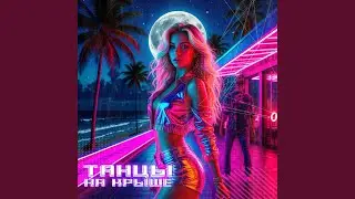 Танцы на крыше