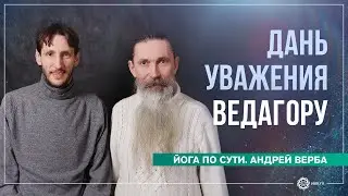 Дань уважения Ведагору. Андрей Верба