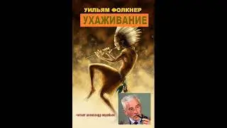 Ухаживание.Уильям Фолкнер .Аудиокнига. Рассказ