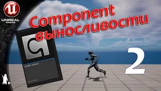 ActorComponent - Выносливости (2) Регенерация, фикс багов (UE4, UE5)