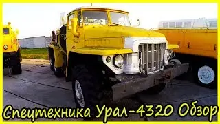 Спецтехника для Аэродрома Урал-4320 Обзор и История. Обзор Советских Грузовиков