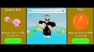 💎Обзор всех предметов 10 стадии в Lifting Simulator💎
